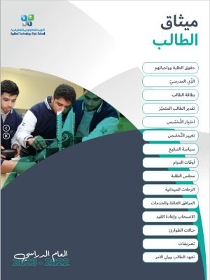 ميثاق الطالب